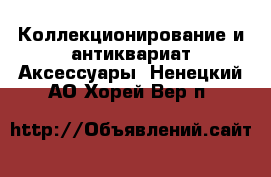 Коллекционирование и антиквариат Аксессуары. Ненецкий АО,Хорей-Вер п.